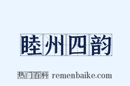 睦州四韵是什么意思的图片